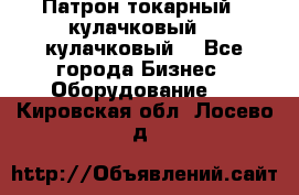 Патрон токарный 3 кулачковый, 4 кулачковый. - Все города Бизнес » Оборудование   . Кировская обл.,Лосево д.